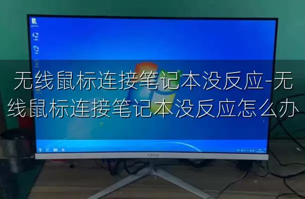 无线鼠标连接笔记本没反应-无线鼠标连接笔记本没反应怎么办