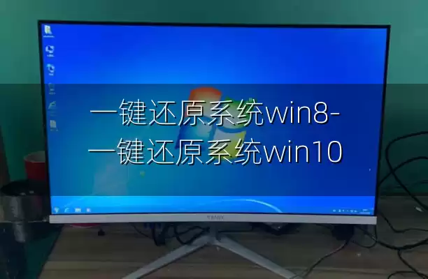 一键还原系统win8-一键还原系统win10