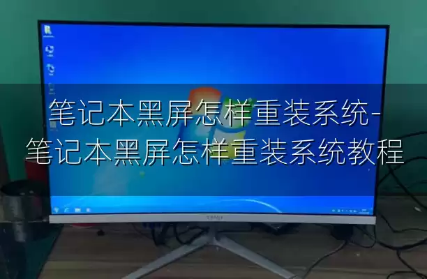 笔记本黑屏怎样重装系统-笔记本黑屏怎样重装系统教程