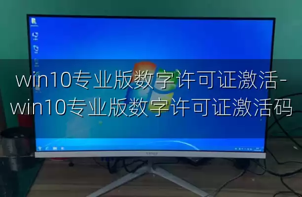 win10专业版数字许可证激活-win10专业版数字许可证激活码