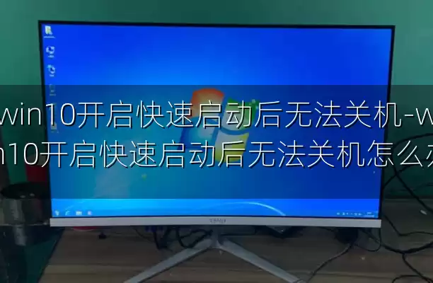 win10开启快速启动后无法关机-win10开启快速启动后无法关机怎么办