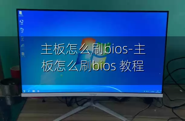主板怎么刷bios-主板怎么刷bios 教程
