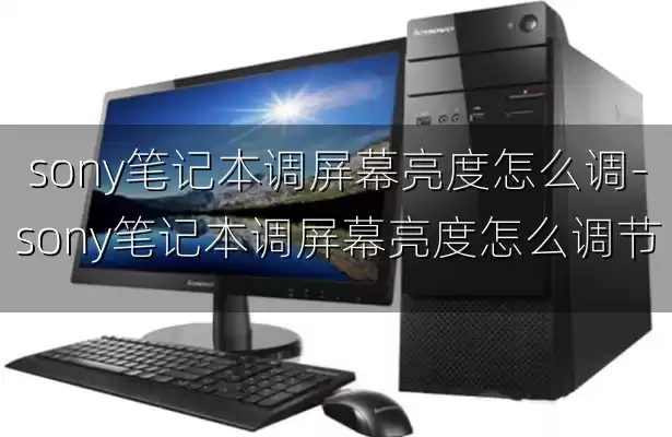 sony笔记本调屏幕亮度怎么调-sony笔记本调屏幕亮度怎么调节