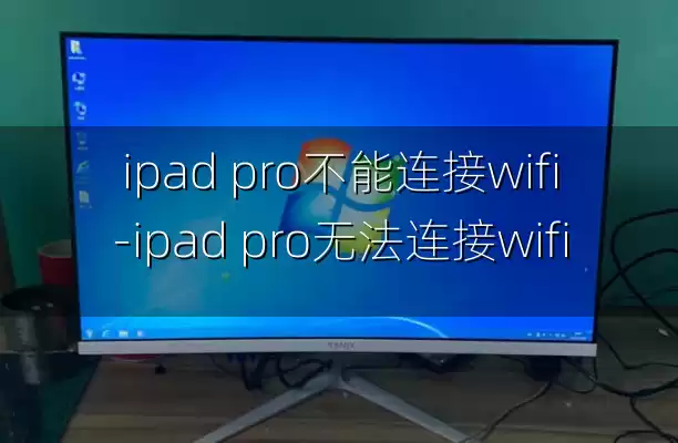 ipad pro不能连接wifi-ipad pro无法连接wifi