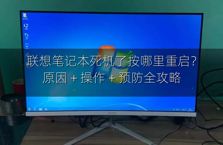 联想笔记本死机了按哪里重启？原因 + 操作 + 预防全攻略