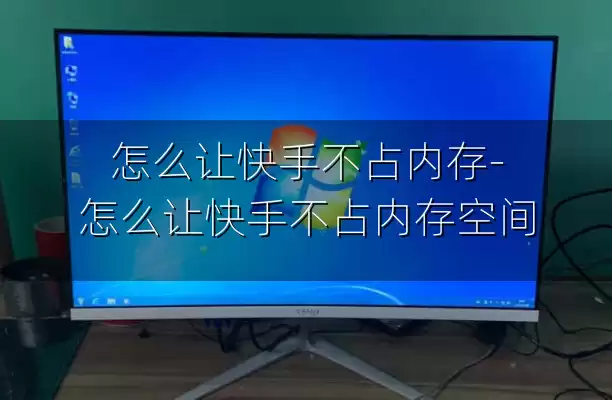 怎么让快手不占内存-怎么让快手不占内存空间