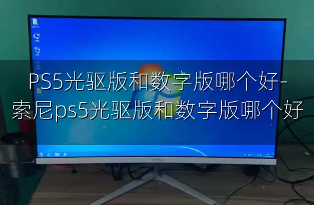 PS5光驱版和数字版哪个好-索尼ps5光驱版和数字版哪个好