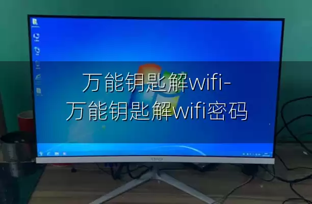 万能钥匙解wifi-万能钥匙解wifi密码