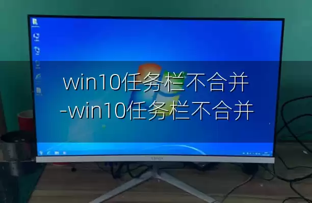 win10任务栏不合并-win10任务栏不合并