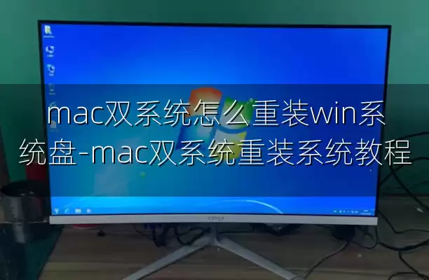 mac双系统怎么重装win系统盘-mac双系统重装系统教程