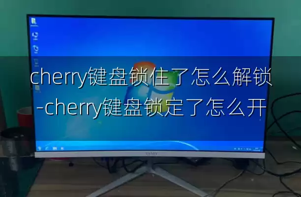 cherry键盘锁住了怎么解锁-cherry键盘锁定了怎么开