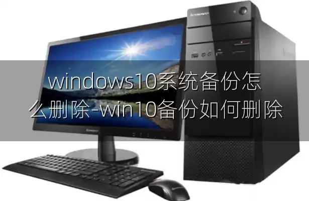 windows10系统备份怎么删除-win10备份如何删除