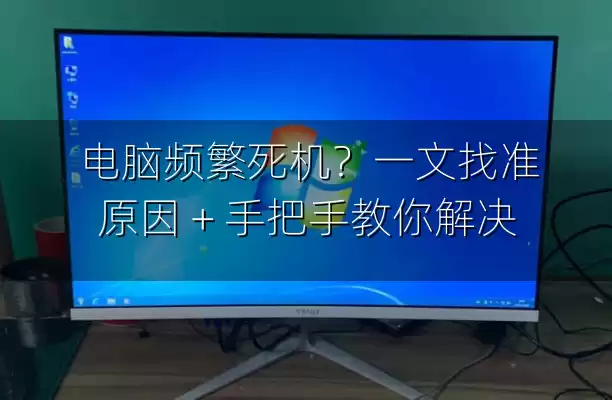 电脑频繁死机？一文找准原因 + 手把手教你解决