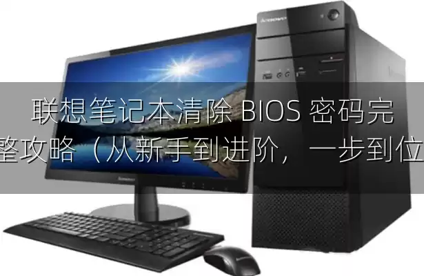 联想笔记本清除 BIOS 密码完整攻略（从新手到进阶，一步到位）