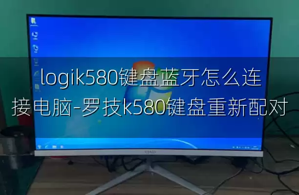 logik580键盘蓝牙怎么连接电脑-罗技k580键盘重新配对