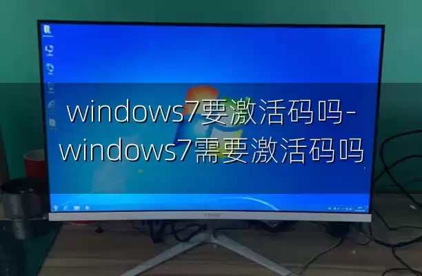 windows7要激活码吗-windows7需要激活码吗