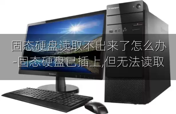 固态硬盘读取不出来了怎么办-固态硬盘已插上,但无法读取