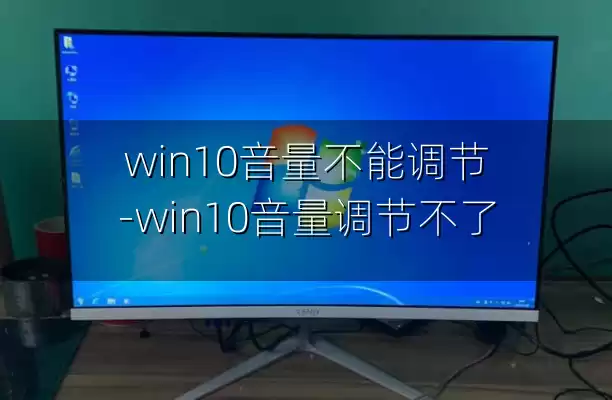 win10音量不能调节-win10音量调节不了