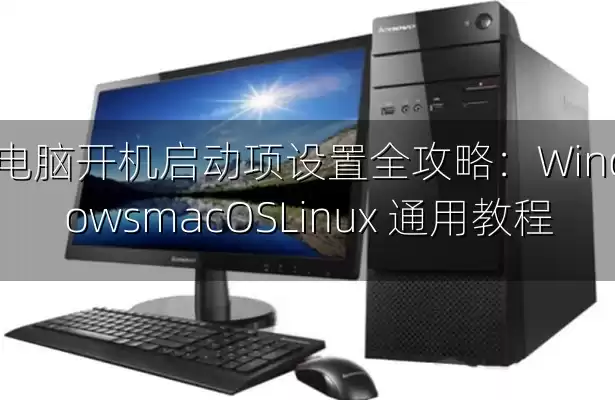 电脑开机启动项设置全攻略：WindowsmacOSLinux 通用教程