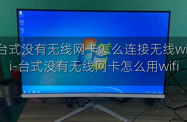 台式没有无线网卡怎么连接无线wifi-台式没有无线网卡怎么用wifi