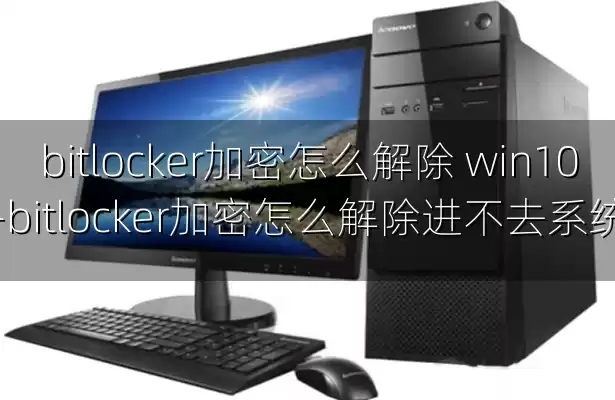 bitlocker加密怎么解除 win10-bitlocker加密怎么解除进不去系统
