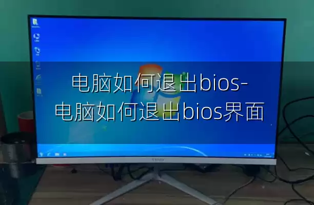 电脑如何退出bios-电脑如何退出bios界面