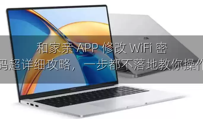 和家亲 APP 修改 WiFi 密码超详细攻略，一步都不落地教你操作