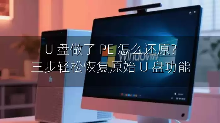 U 盘做了 PE 怎么还原？三步轻松恢复原始 U 盘功能