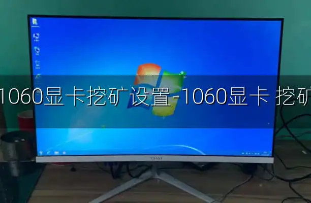 1060显卡挖矿设置-1060显卡 挖矿