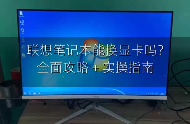 联想笔记本能换显卡吗？全面攻略 + 实操指南