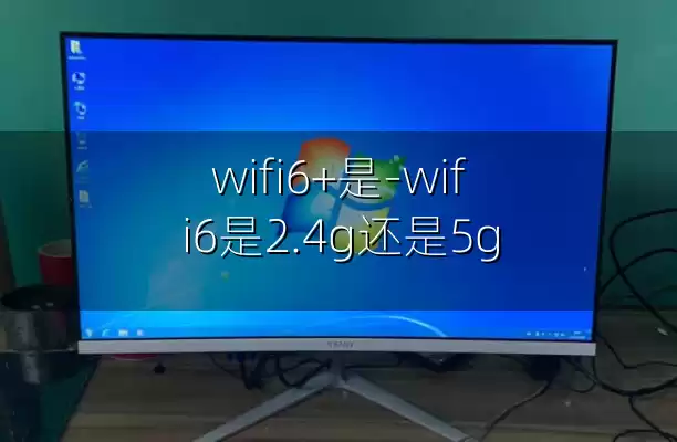 wifi6+是-wifi6是2.4g还是5g