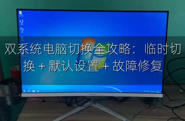 双系统电脑切换全攻略：临时切换 + 默认设置 + 故障修复