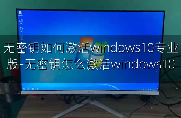 无密钥如何激活windows10专业版-无密钥怎么激活windows10