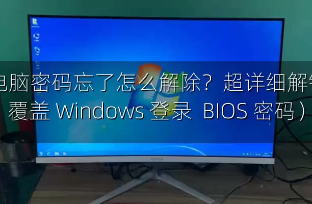 外星人电脑密码忘了怎么解除？超详细解锁攻略（覆盖 Windows 登录  BIOS 密码）