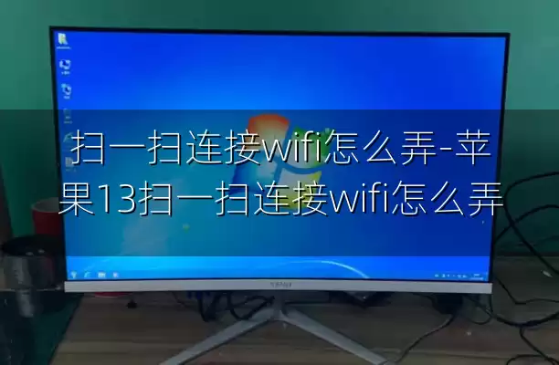 扫一扫连接wifi怎么弄-苹果13扫一扫连接wifi怎么弄