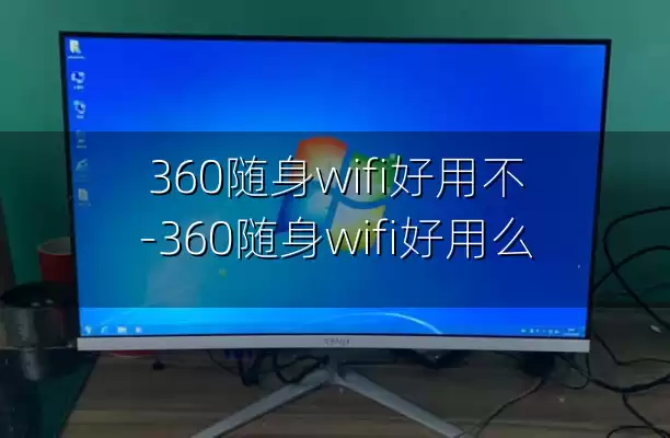 360随身wifi好用不-360随身wifi好用么
