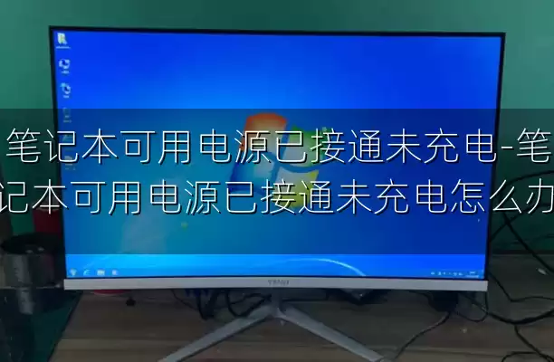笔记本可用电源已接通未充电-笔记本可用电源已接通未充电怎么办