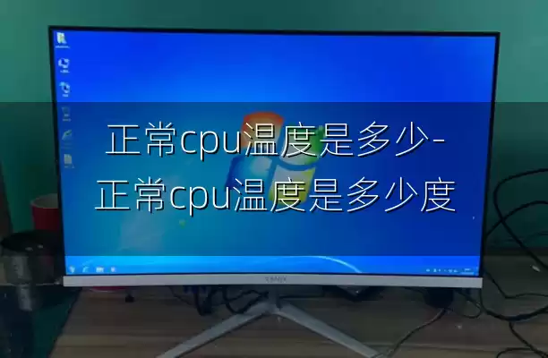 正常cpu温度是多少-正常cpu温度是多少度