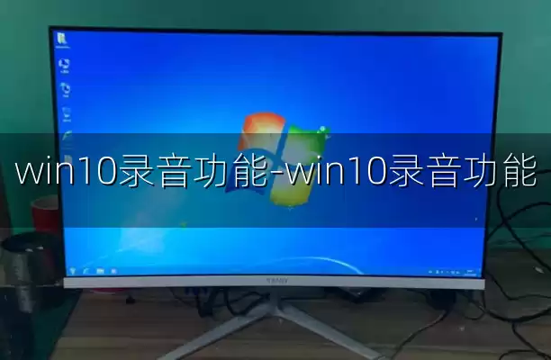 win10录音功能-win10录音功能