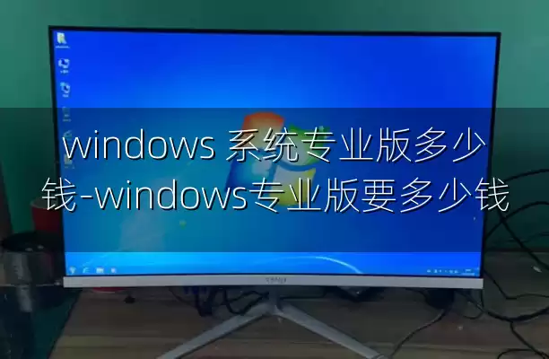 windows 系统专业版多少钱-windows专业版要多少钱