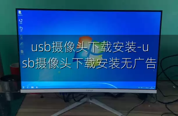 usb摄像头下载安装-usb摄像头下载安装无广告