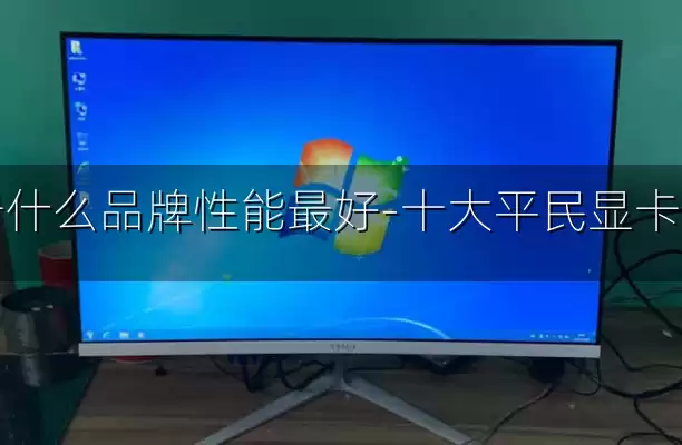 显卡什么品牌性能最好-十大平民显卡推荐