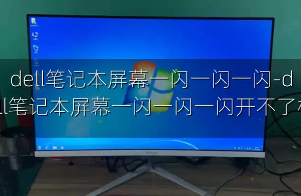dell笔记本屏幕一闪一闪一闪-dell笔记本屏幕一闪一闪一闪开不了机