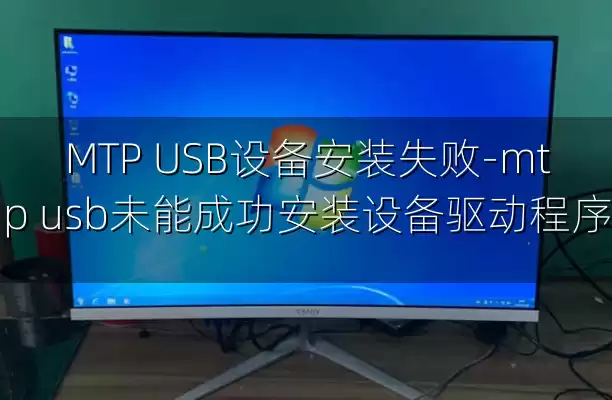 MTP USB设备安装失败-mtp usb未能成功安装设备驱动程序