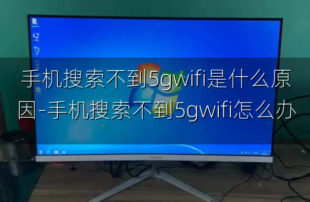 手机搜索不到5gwifi是什么原因-手机搜索不到5gwifi怎么办