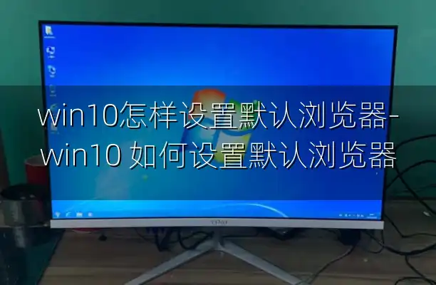 win10怎样设置默认浏览器-win10 如何设置默认浏览器