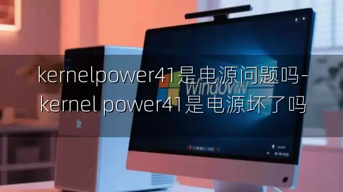 kernelpower41是电源问题吗-kernel power41是电源坏了吗