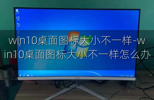 win10桌面图标大小不一样-win10桌面图标大小不一样怎么办