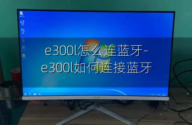 e300l怎么连蓝牙-e300l如何连接蓝牙