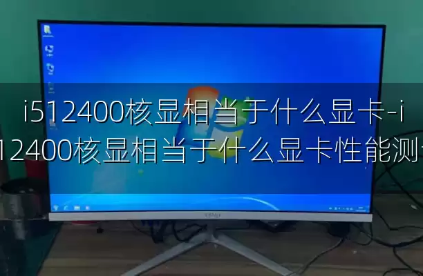 i512400核显相当于什么显卡-i512400核显相当于什么显卡性能测试